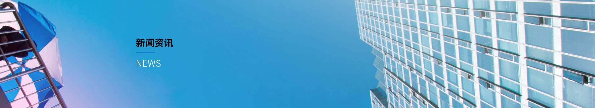 新聞頁(yè)banner